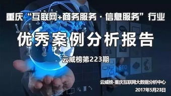 重庆互联网商务服务与信息服务行业优秀案例分析报告——第223期 互联网信息服务